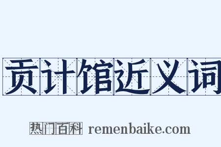 贡计馆近义词是什么意思的图片